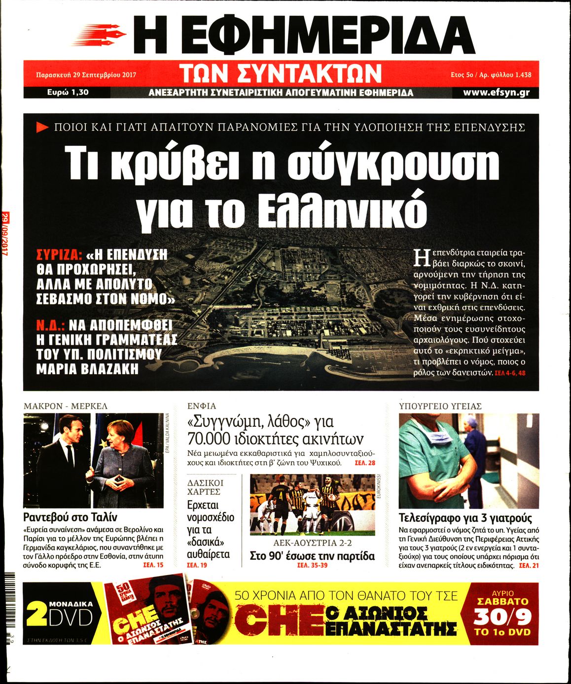 Εξώφυλο εφημερίδας ΤΩΝ ΣΥΝΤΑΚΤΩΝ 2017-09-29