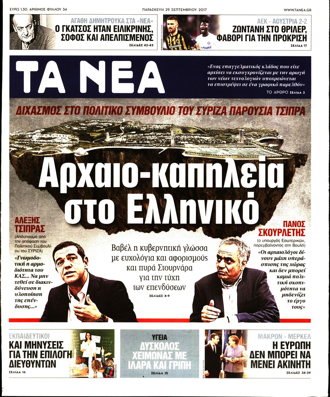 Εξώφυλο εφημερίδας ΤΑ ΝΕΑ 2017-09-29