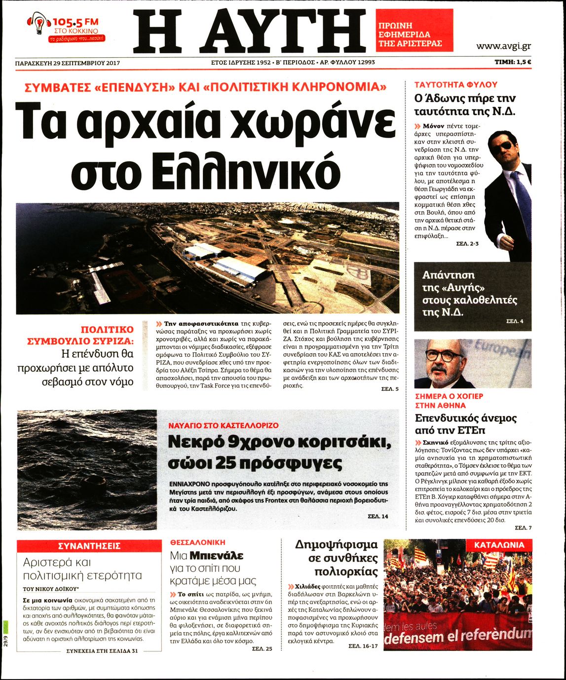 Εξώφυλο εφημερίδας ΑΥΓΗ 2017-09-29