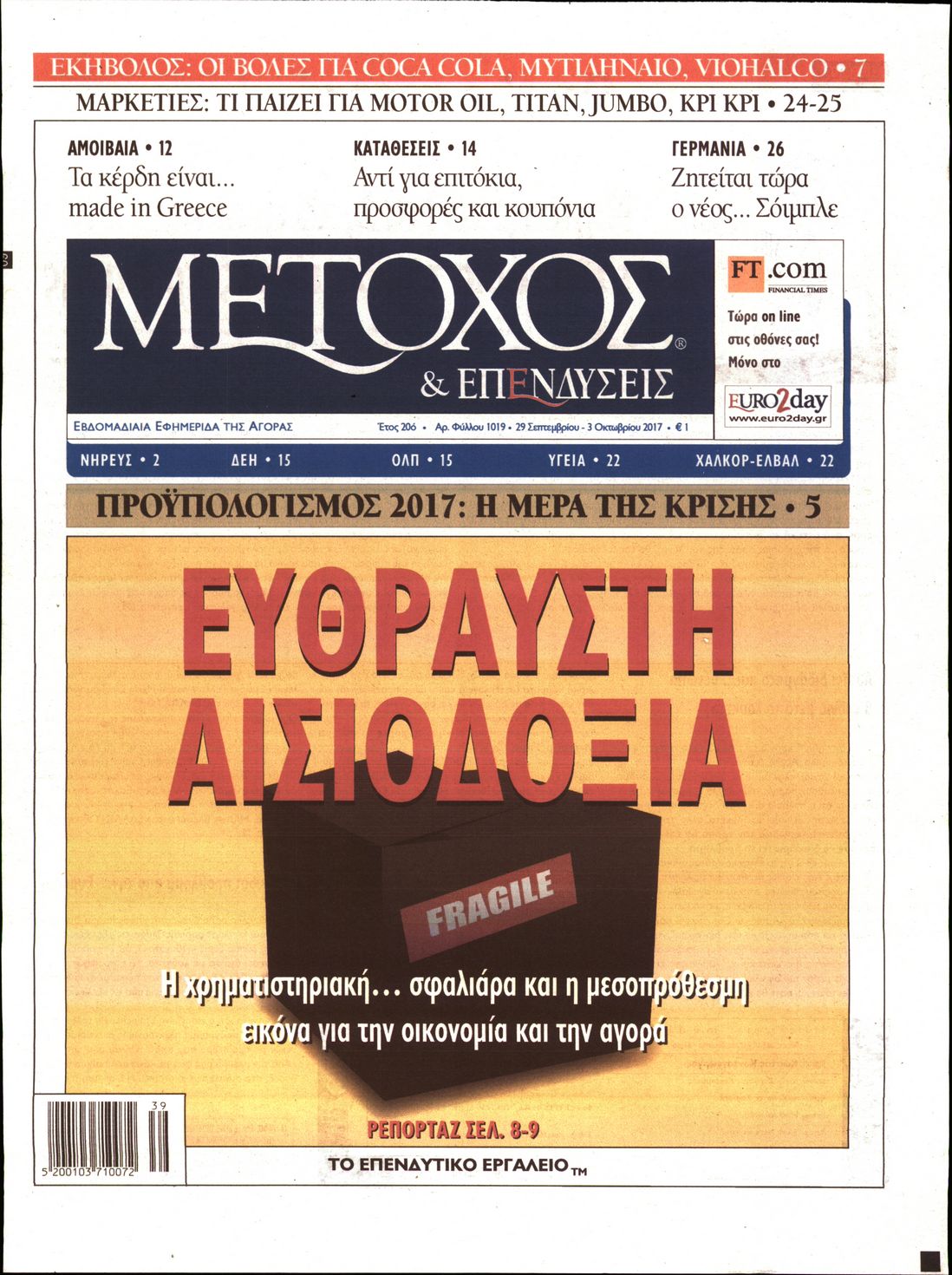 Εξώφυλο εφημερίδας ΜΕΤΟΧΟΣ 2017-09-29