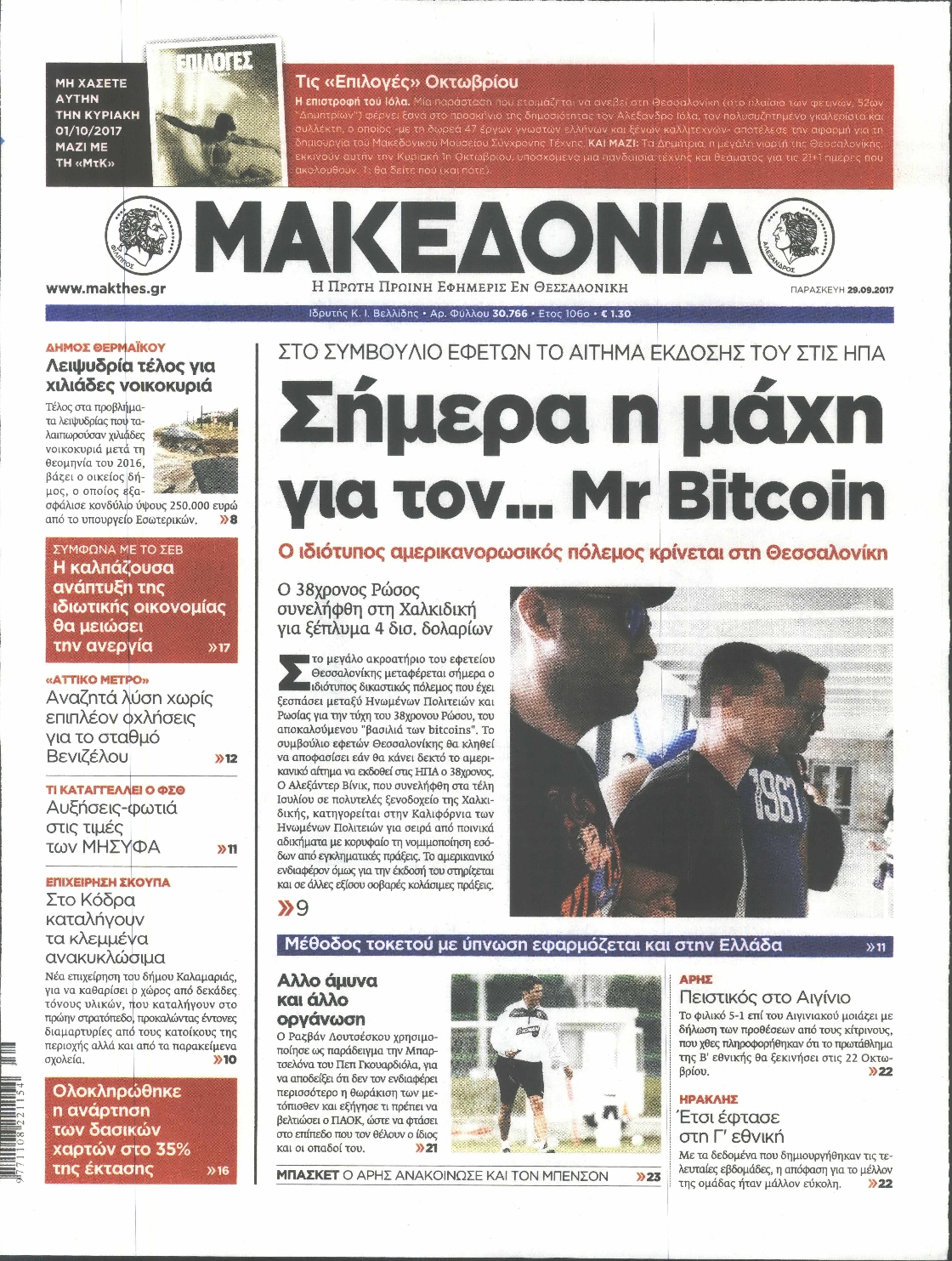 Εξώφυλο εφημερίδας ΜΑΚΕΔΟΝΙΑ 2017-09-29