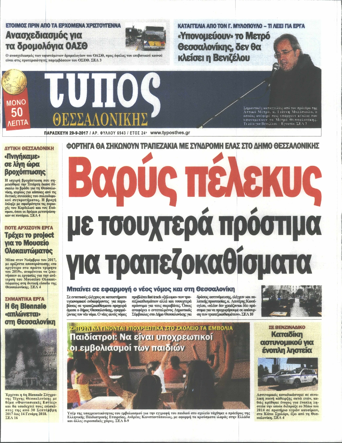 Εξώφυλο εφημερίδας ΤΥΠΟΣ ΘΕΣ/ΝΙΚΗΣ 2017-09-29