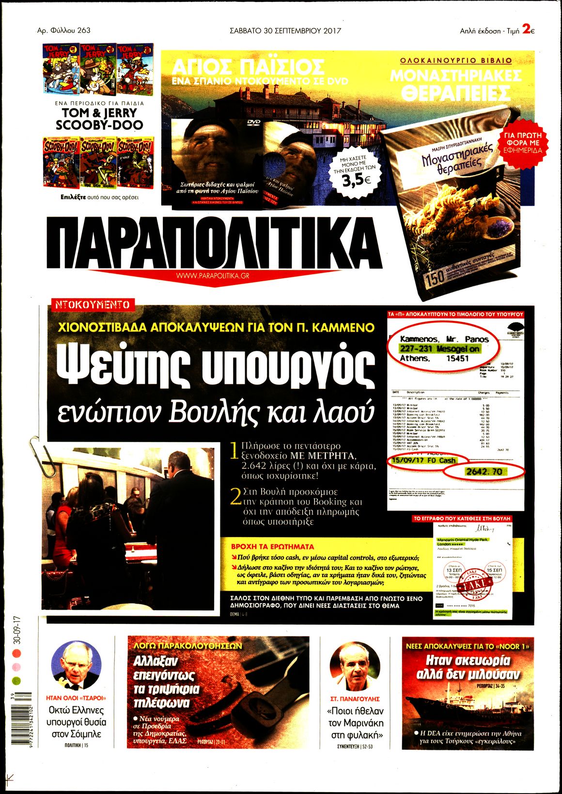 Εξώφυλο εφημερίδας ΠΑΡΑΠΟΛΙΤΙΚΑ 2017-09-30