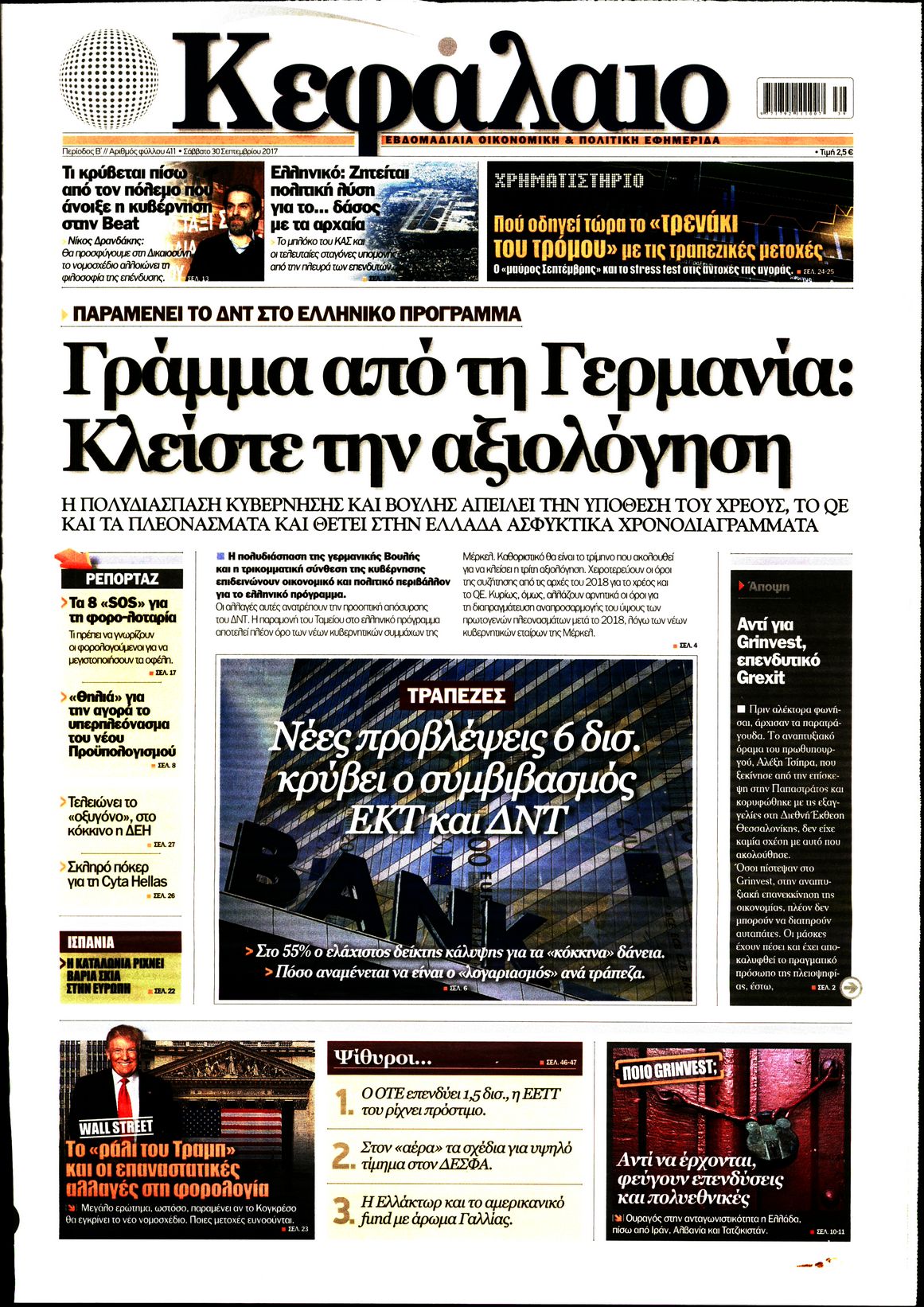Εξώφυλο εφημερίδας ΚΕΦΑΛΑΙΟ 2017-09-30