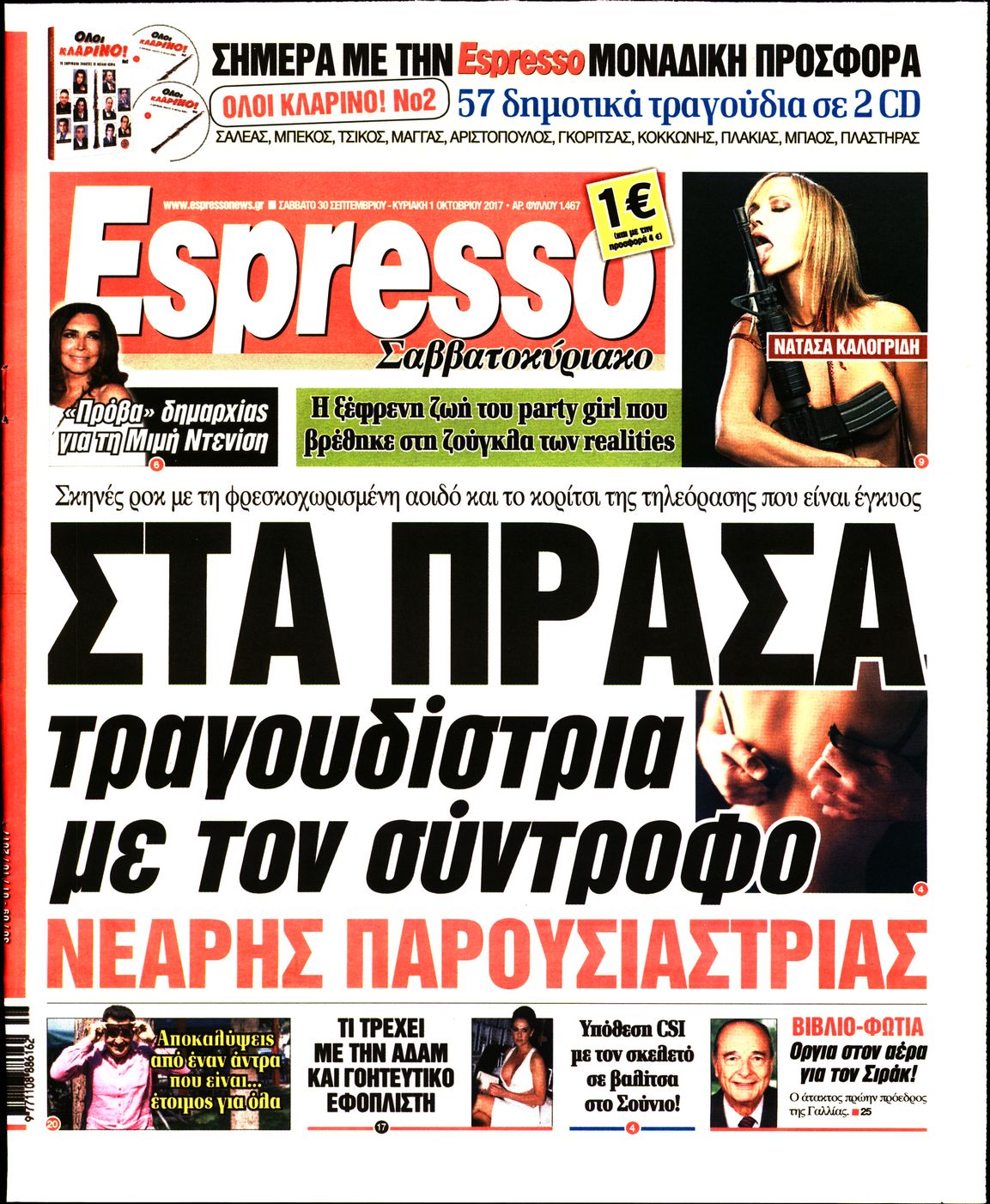 Εξώφυλο εφημερίδας ESPRESSO 2017-09-30