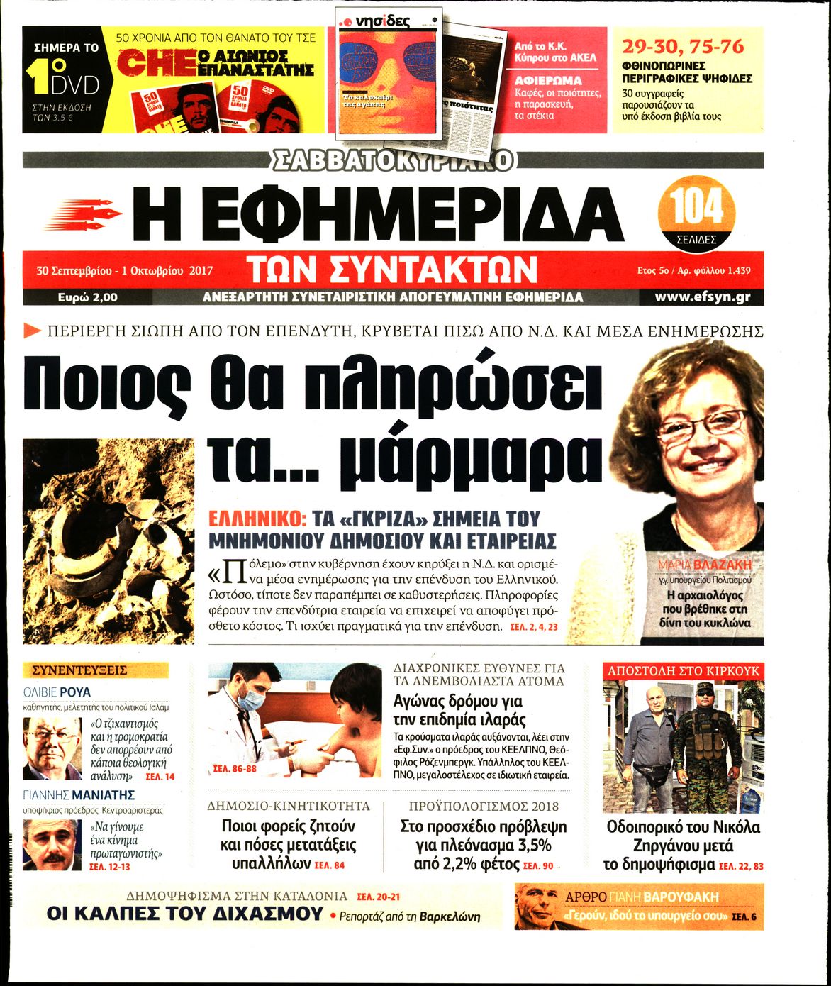 Εξώφυλο εφημερίδας ΤΩΝ ΣΥΝΤΑΚΤΩΝ 2017-09-30