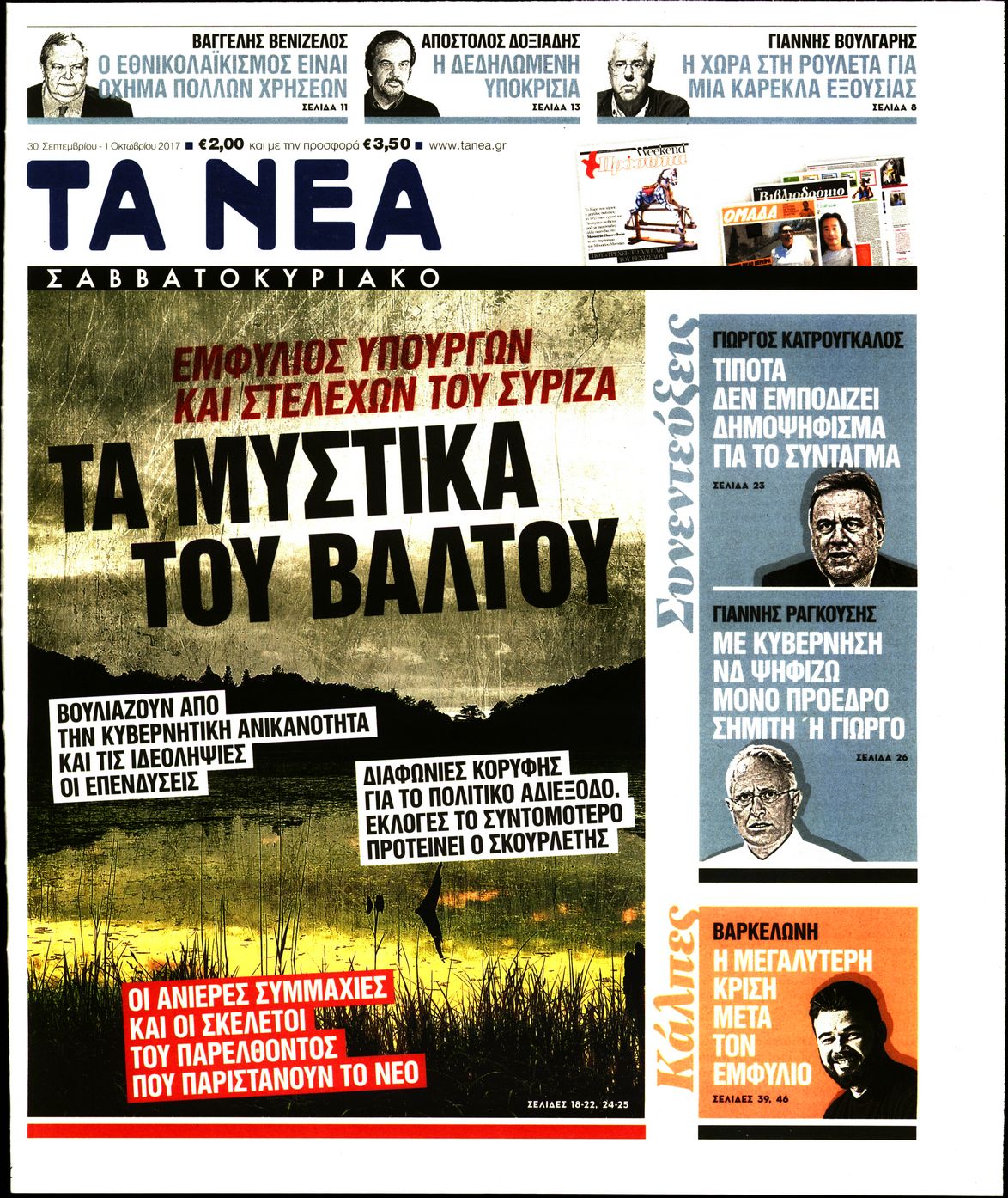 Εξώφυλο εφημερίδας ΤΑ ΝΕΑ 2017-09-30