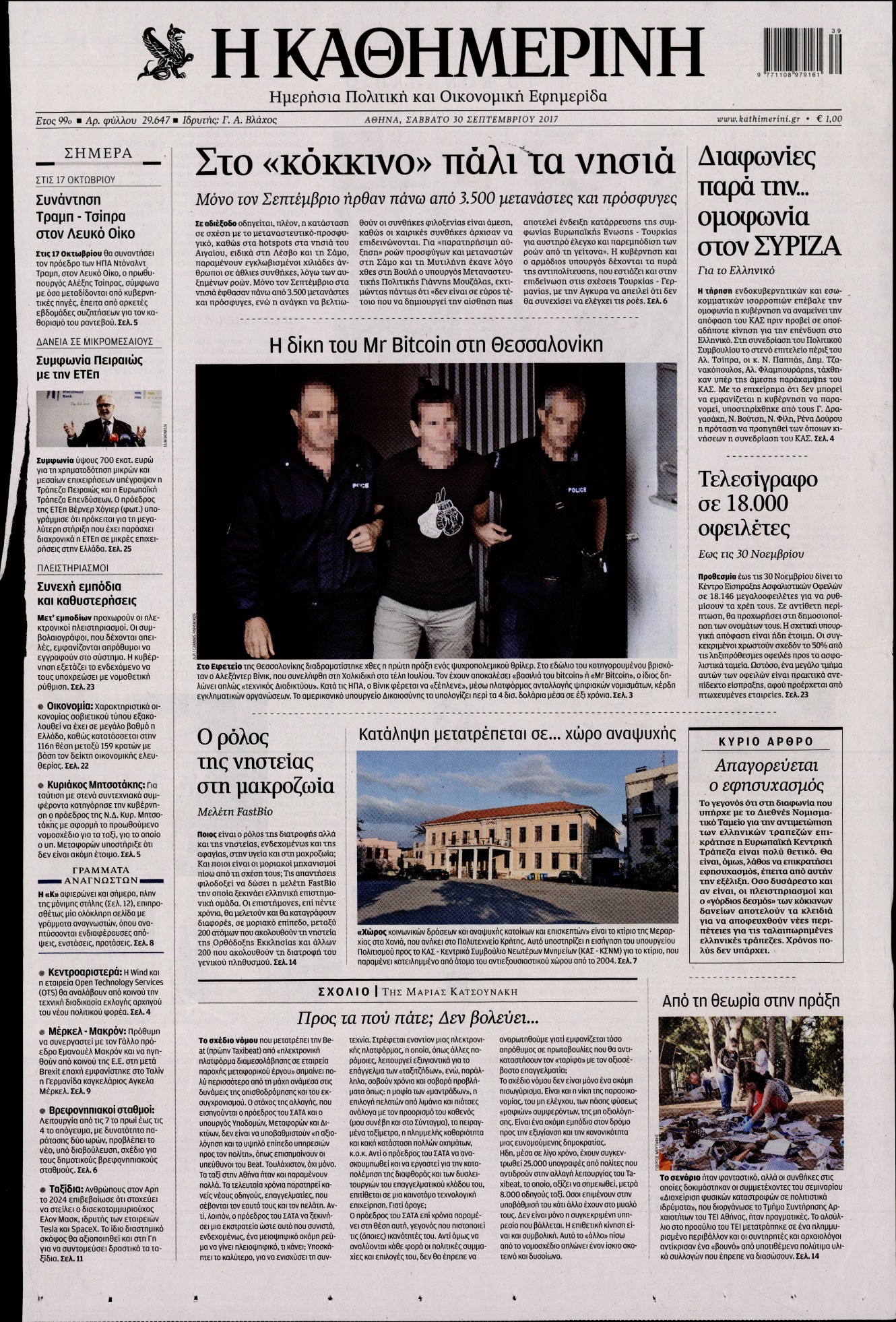 Εξώφυλο εφημερίδας ΚΑΘΗΜΕΡΙΝΗ 2017-09-30