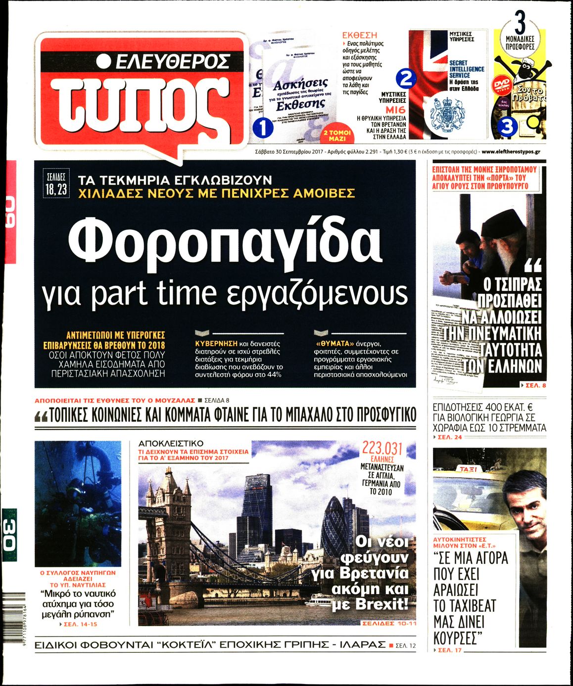 Εξώφυλο εφημερίδας ΕΛΕΥΘΕΡΟΣ ΤΥΠΟΣ 2017-09-30