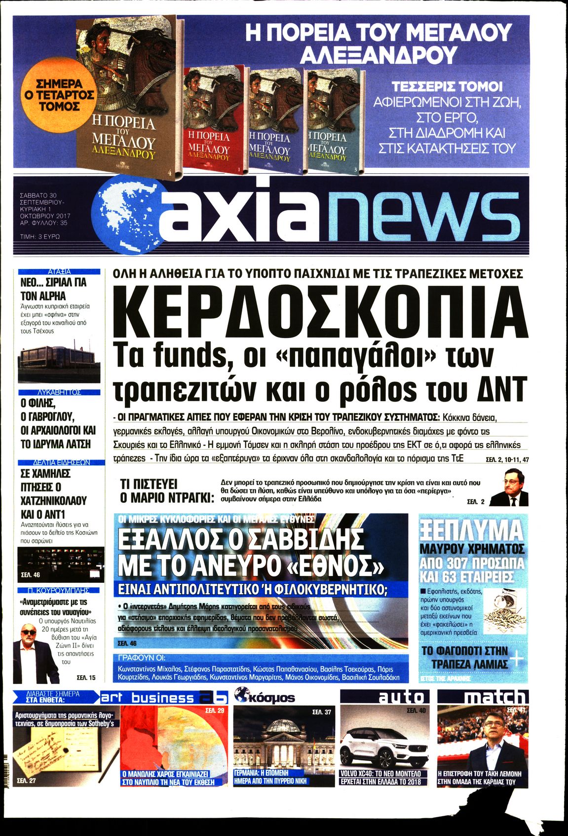 Εξώφυλο εφημερίδας ΑΞΙΑ Fri, 29 Sep 2017 21:00:00 GMT