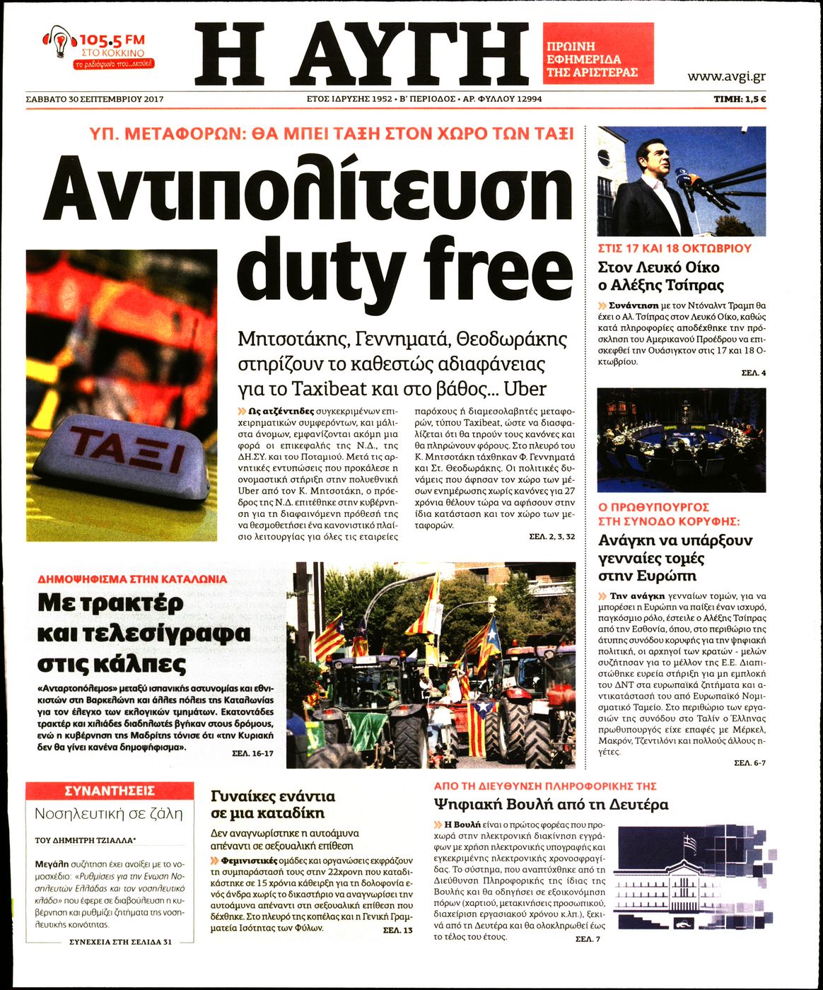 Εξώφυλο εφημερίδας ΑΥΓΗ 2017-09-30