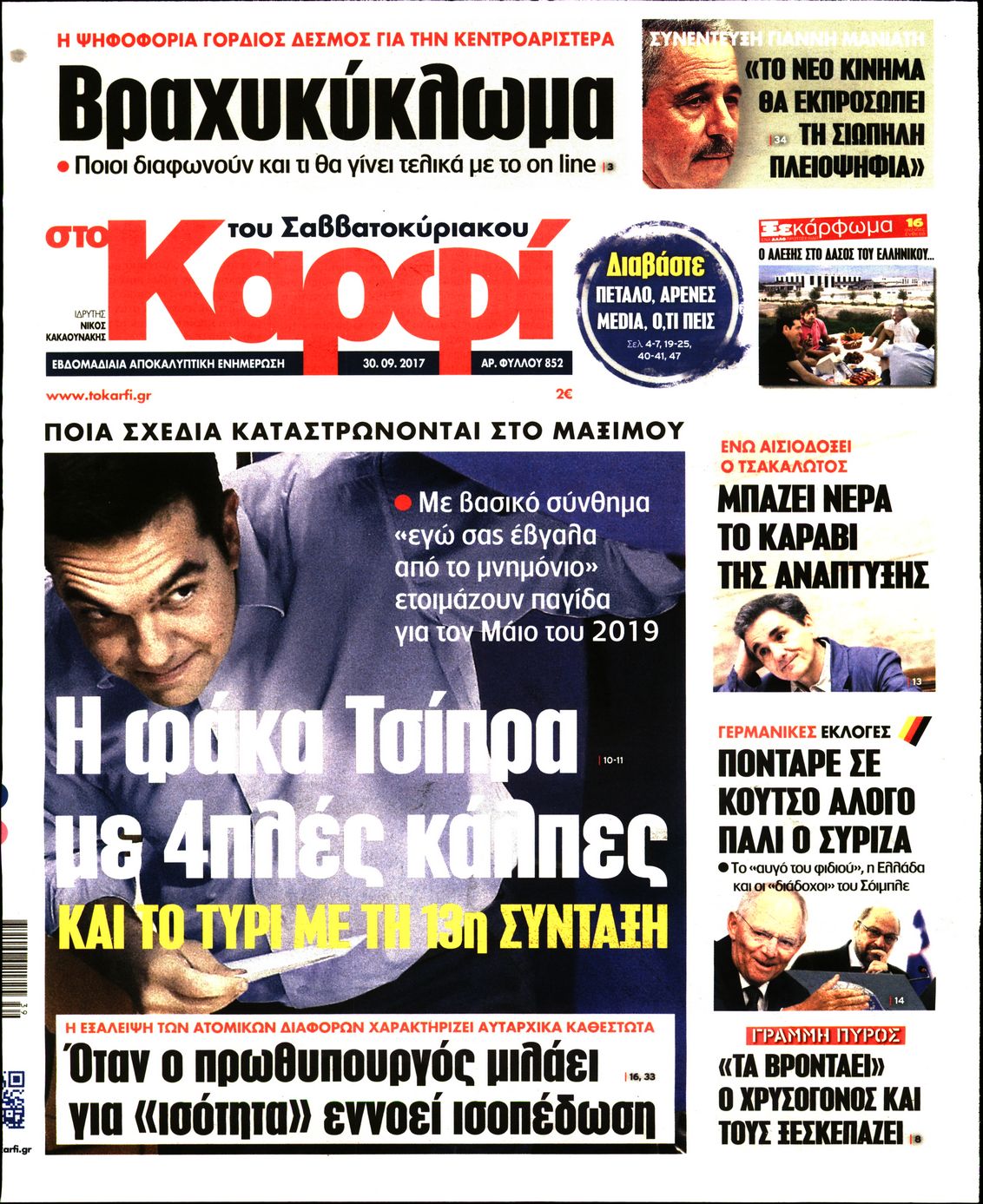 Εξώφυλο εφημερίδας ΚΑΡΦΙ 2017-09-30