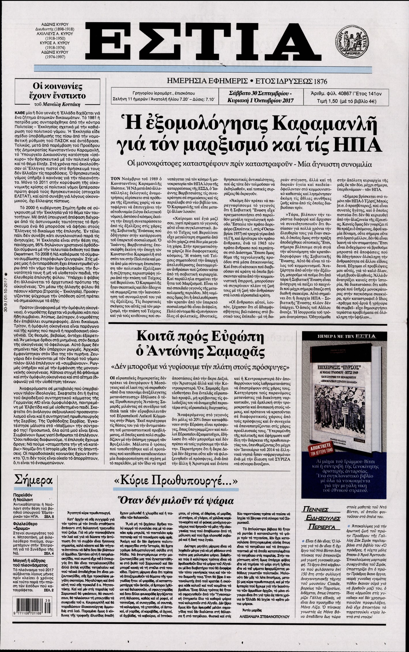 Εξώφυλο εφημερίδας ΕΣΤΙΑ 2017-09-30