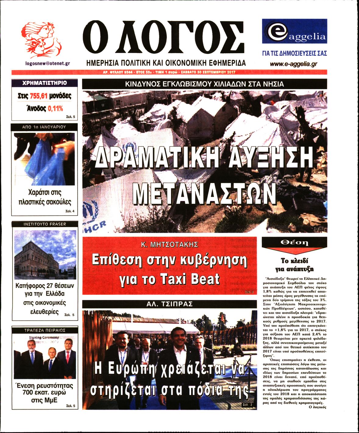 Εξώφυλο εφημερίδας Ο ΛΟΓΟΣ 2017-09-30