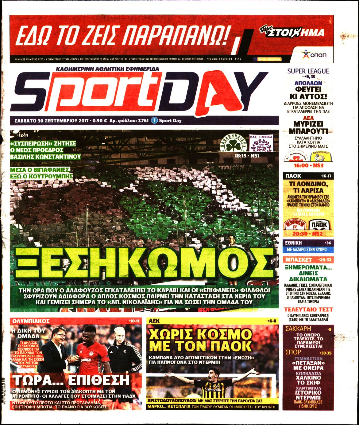 Εξώφυλο εφημερίδας SPORTDAY 2017-09-30
