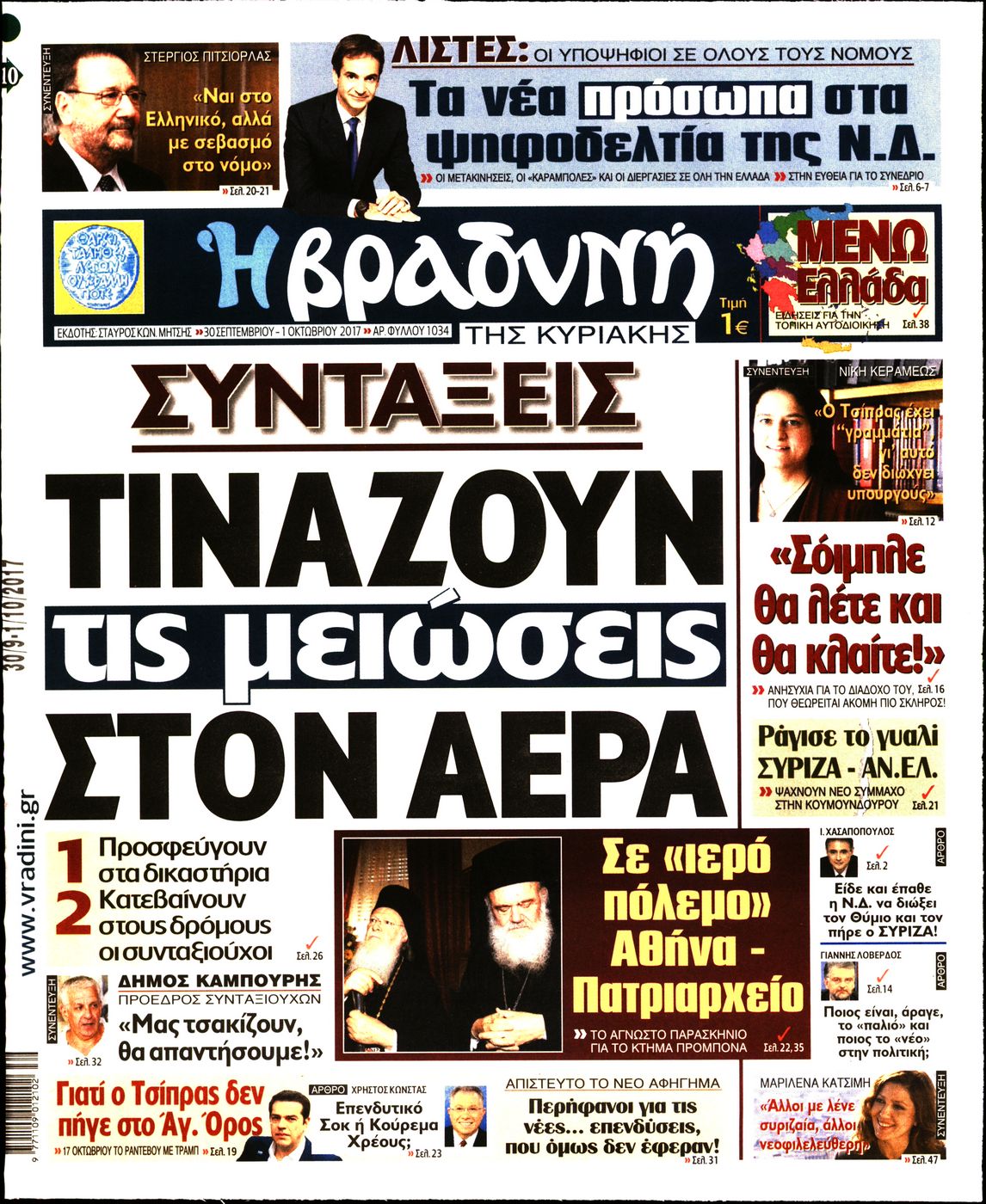 Εξώφυλο εφημερίδας ΒΡΑΔΥΝΗ 2017-09-30