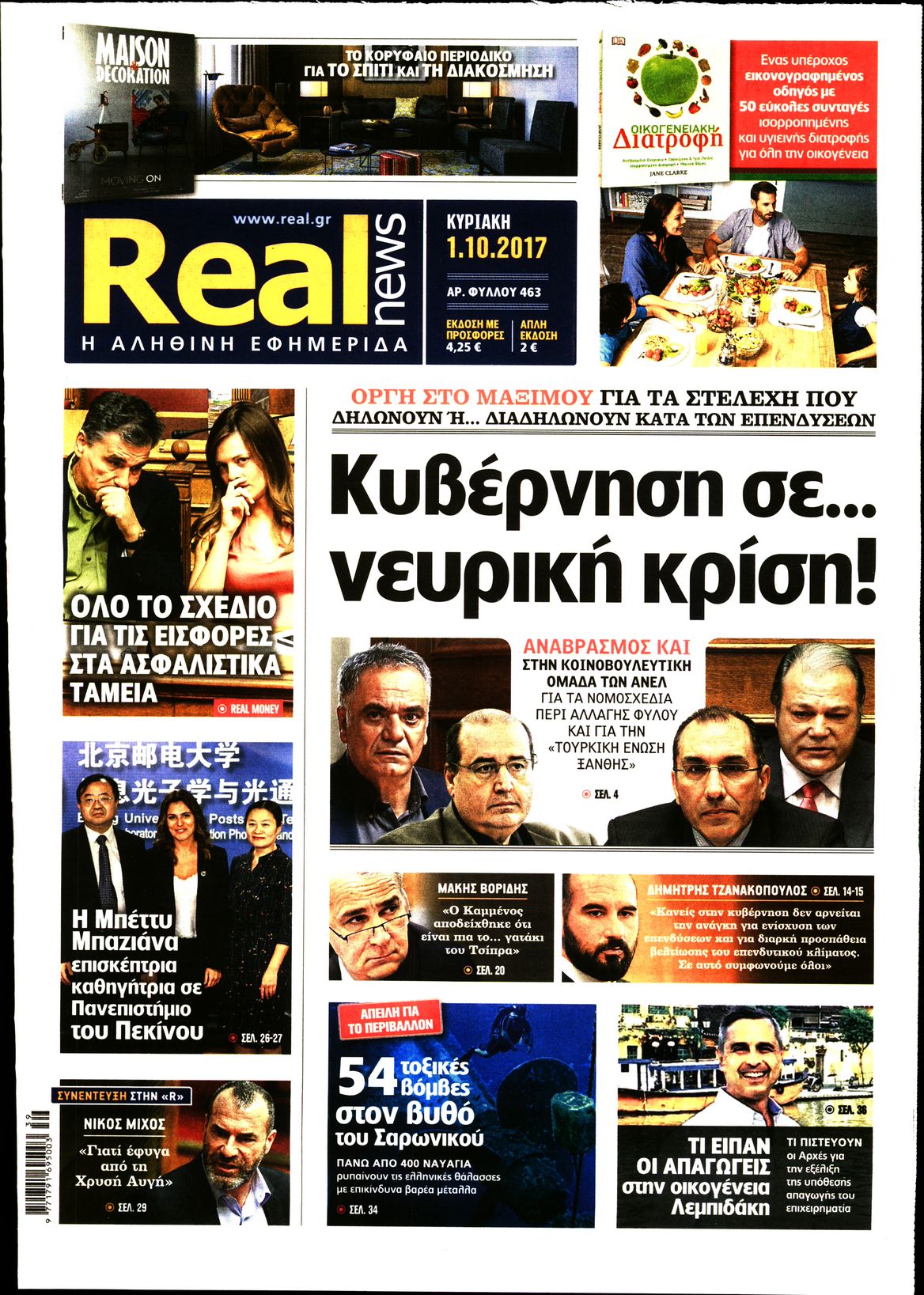 Εξώφυλο εφημερίδας REAL NEWS 2017-10-01
