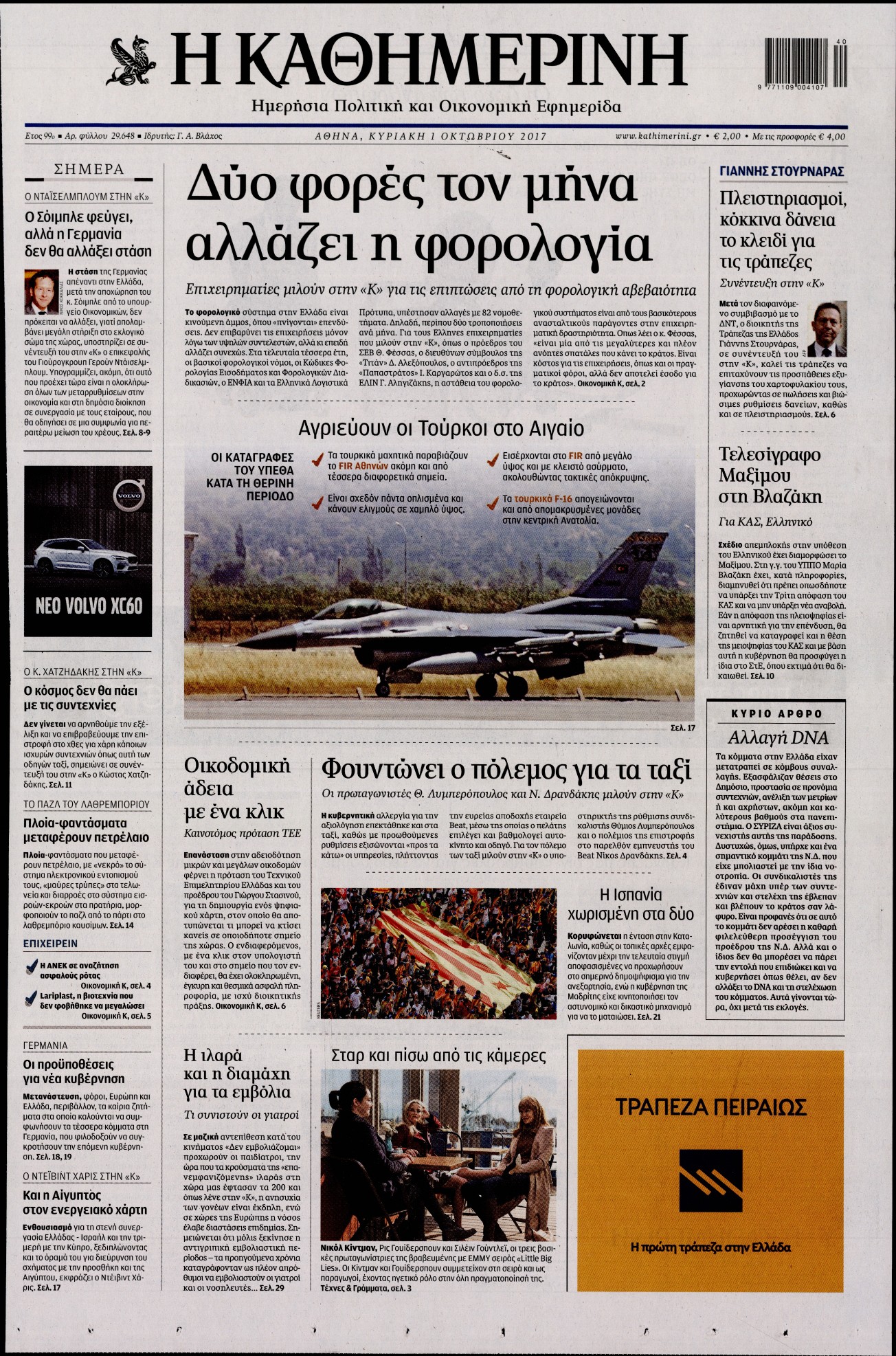 Εξώφυλο εφημερίδας ΚΑΘΗΜΕΡΙΝΗ 2017-10-01