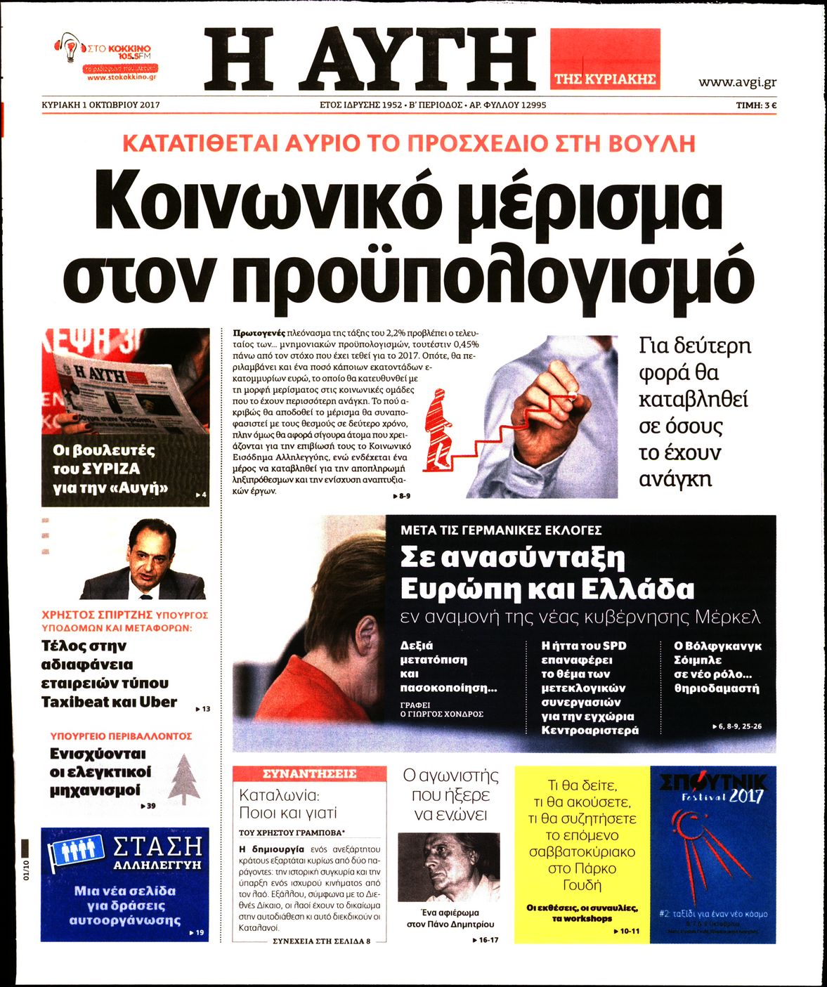 Εξώφυλο εφημερίδας ΑΥΓΗ 2017-10-01