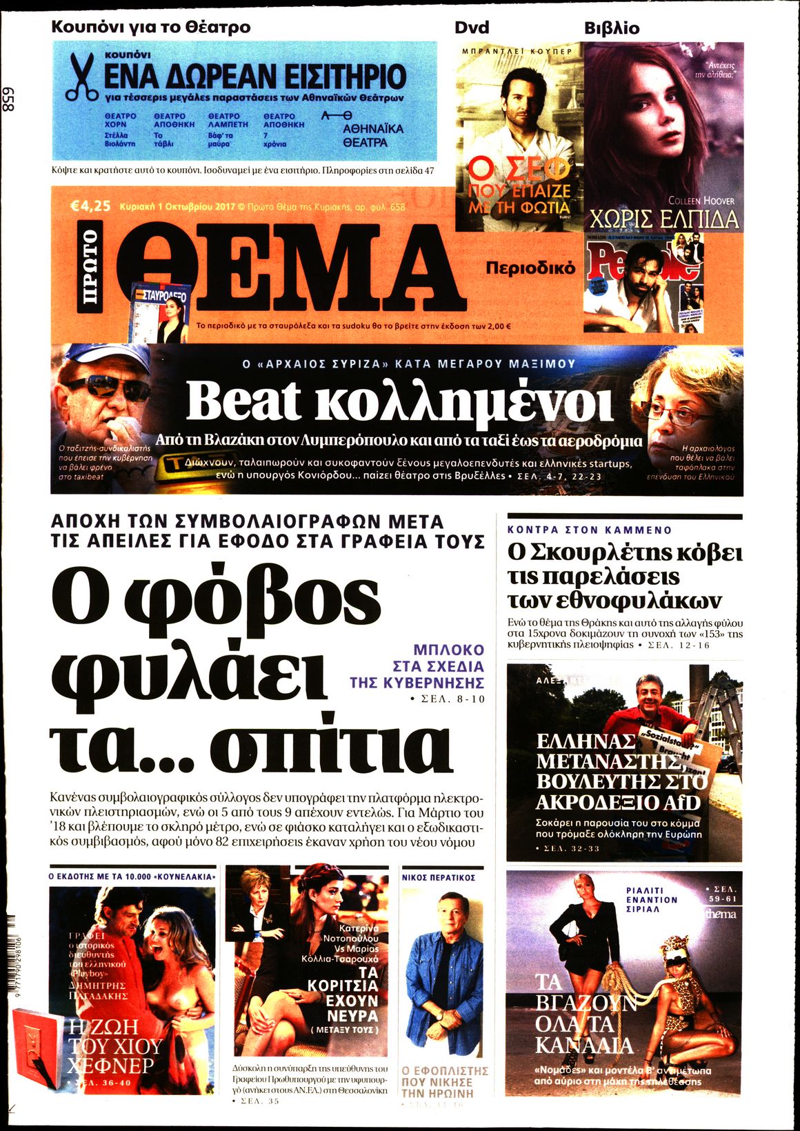 Εξώφυλο εφημερίδας ΠΡΩΤΟ ΘΕΜΑ 2017-10-01
