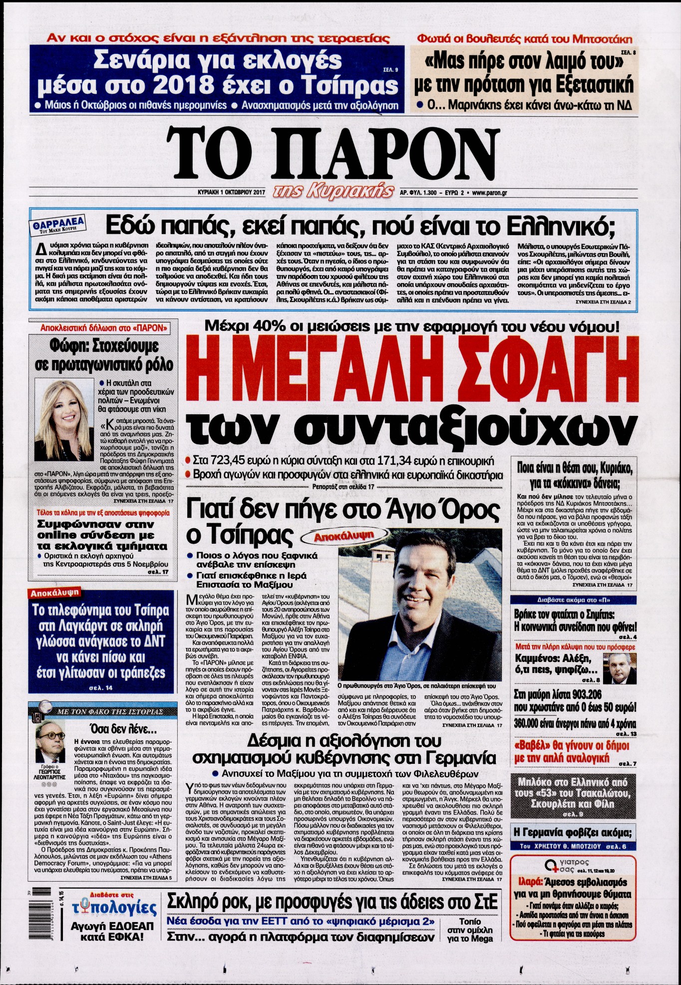 Εξώφυλο εφημερίδας ΤΟ ΠΑΡΟΝ 2017-10-01