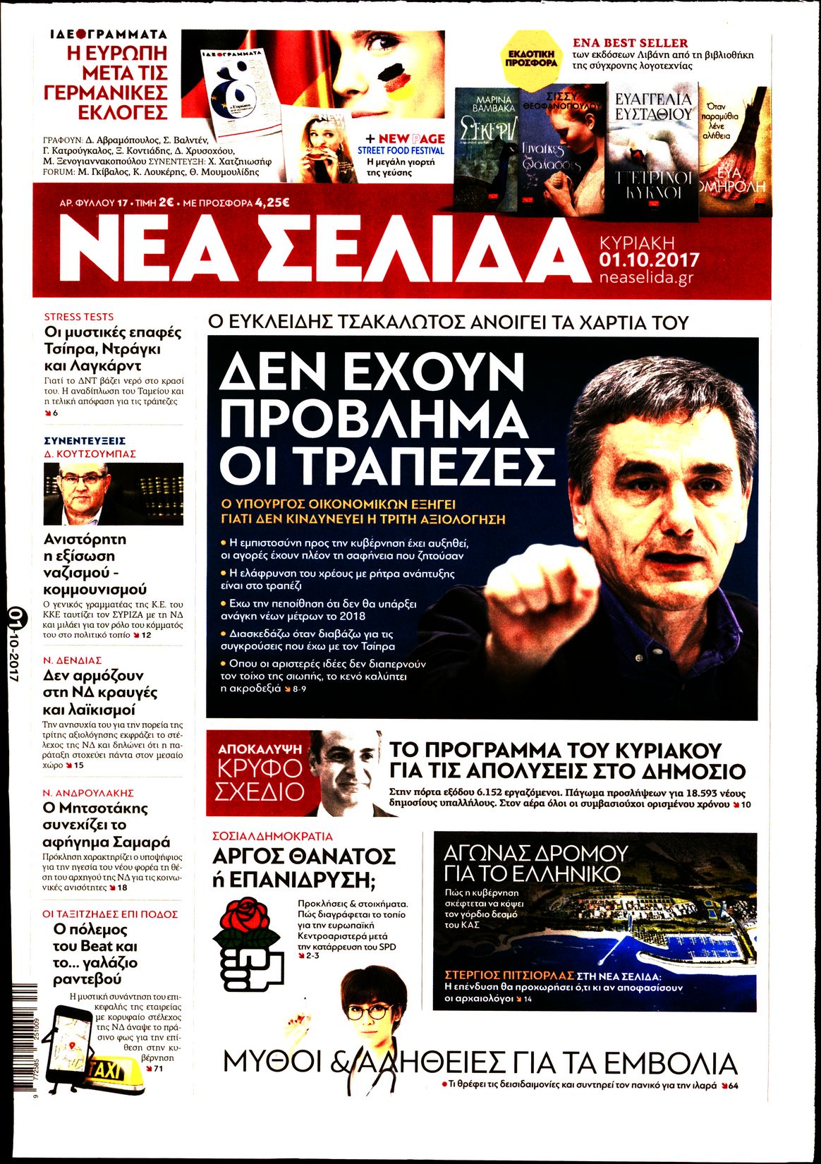 Εξώφυλο εφημερίδας ΝΕΑ ΣΕΛΙΔΑ 2017-10-01