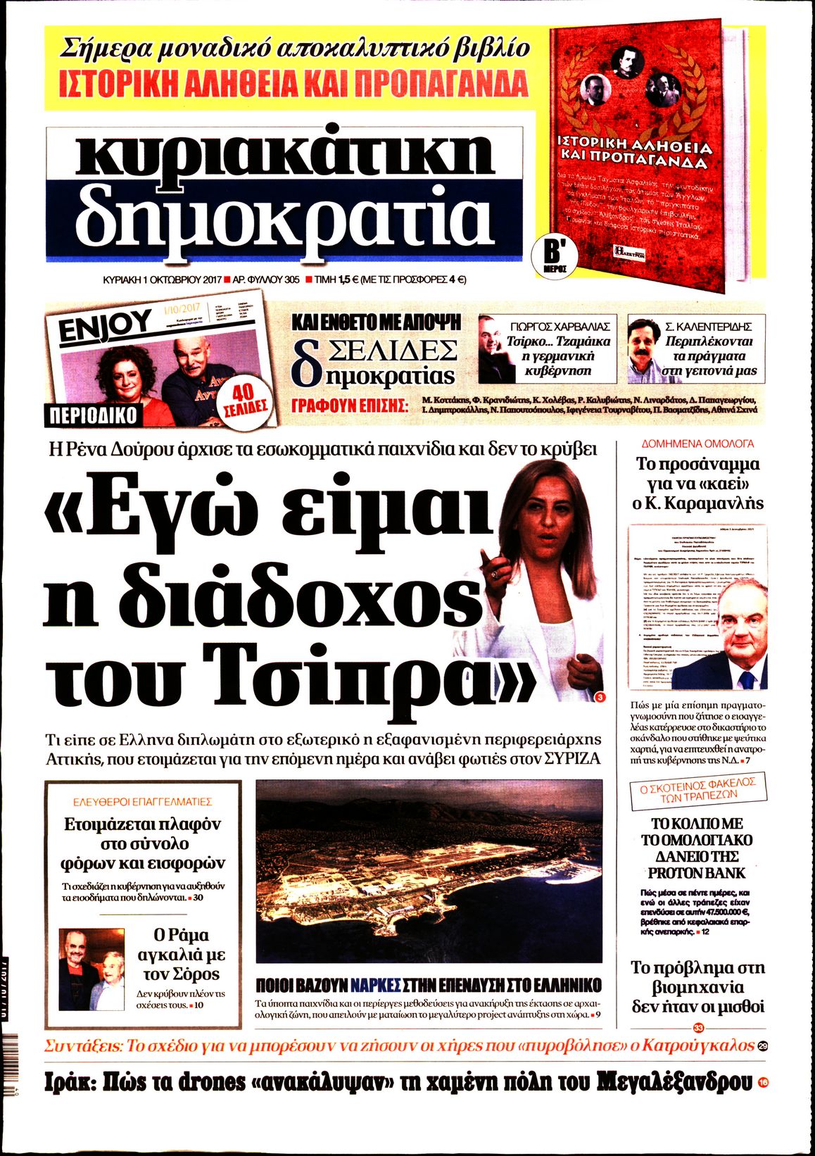 Εξώφυλο εφημερίδας ΔΗΜΟΚΡΑΤΙΑ 2017-10-01