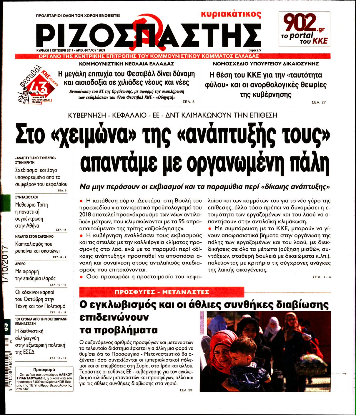 Εξώφυλο εφημερίδας ΡΙΖΟΣΠΑΣΤΗΣ 2017-10-01