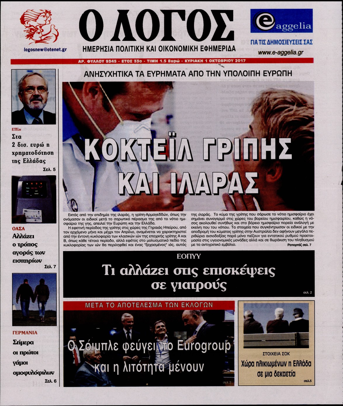 Εξώφυλο εφημερίδας Ο ΛΟΓΟΣ 2017-10-01