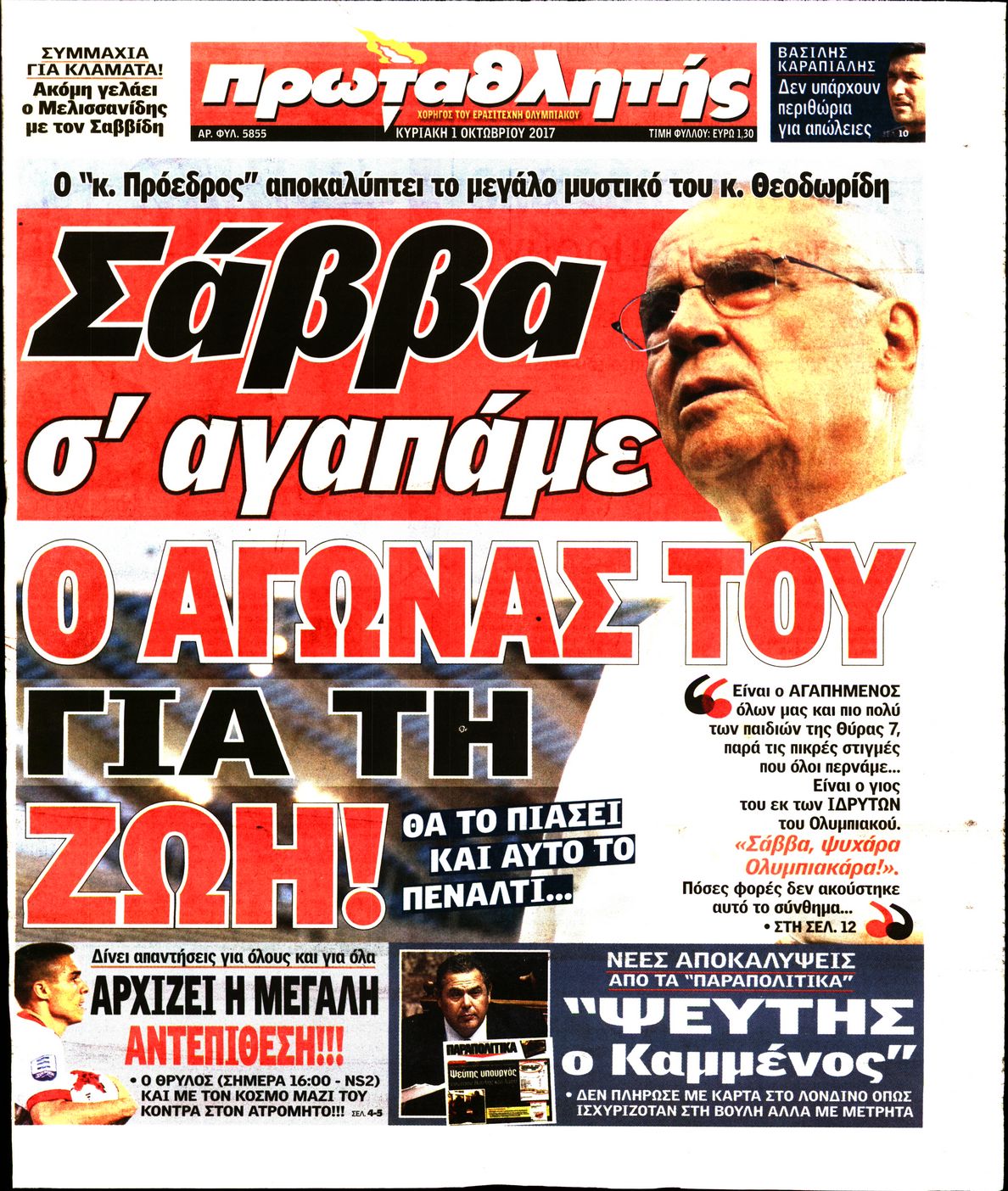 Εξώφυλο εφημερίδας ΠΡΩΤΑΘΛΗΤΗΣ 2017-10-01