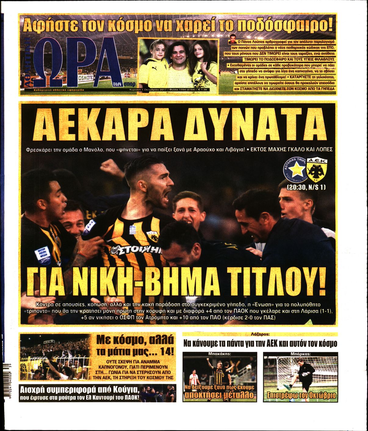 Εξώφυλο εφημερίδας ΩΡΑ ΓΙΑ ΣΠΟΡ 2017-10-01