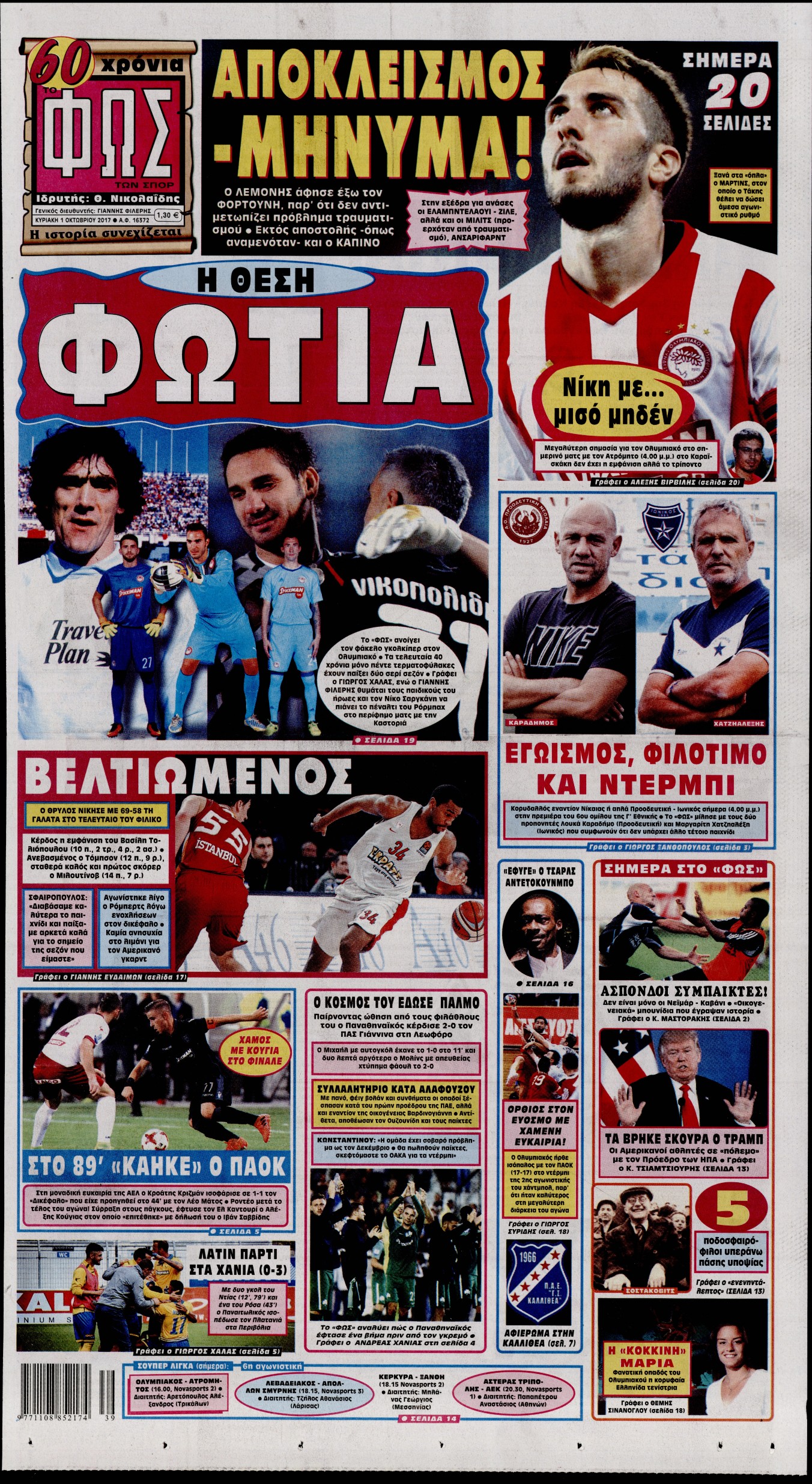 Εξώφυλο εφημερίδας ΦΩΣ ΤΩΝ ΣΠΟΡ 2017-10-01
