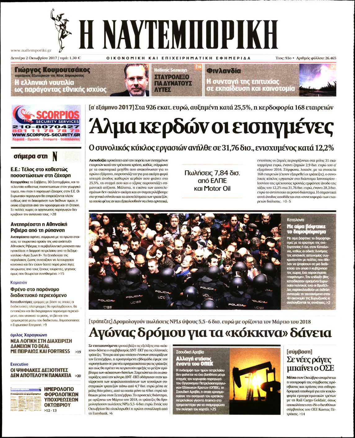 Εξώφυλο εφημερίδας ΝΑΥΤΕΜΠΟΡΙΚΗ 2017-10-02