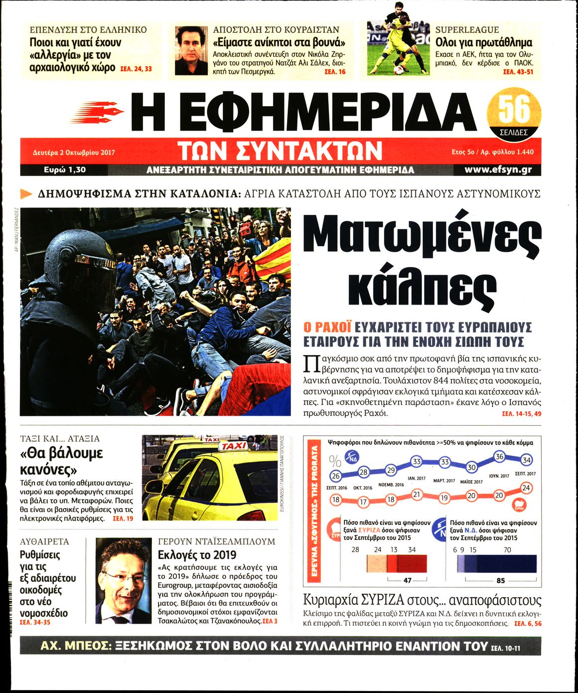 Εξώφυλο εφημερίδας ΤΩΝ ΣΥΝΤΑΚΤΩΝ 2017-10-02