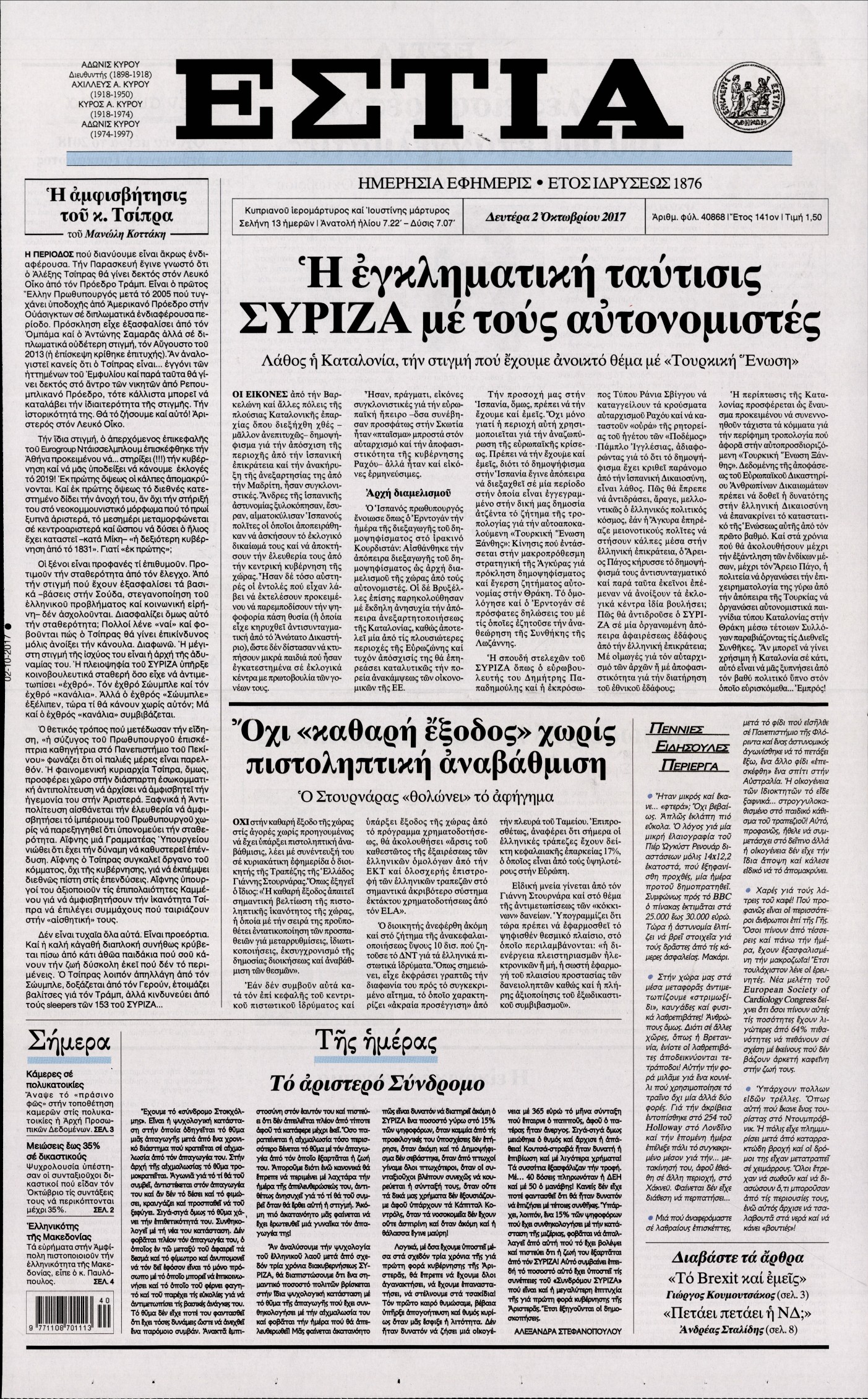 Εξώφυλο εφημερίδας ΕΣΤΙΑ 2017-10-02