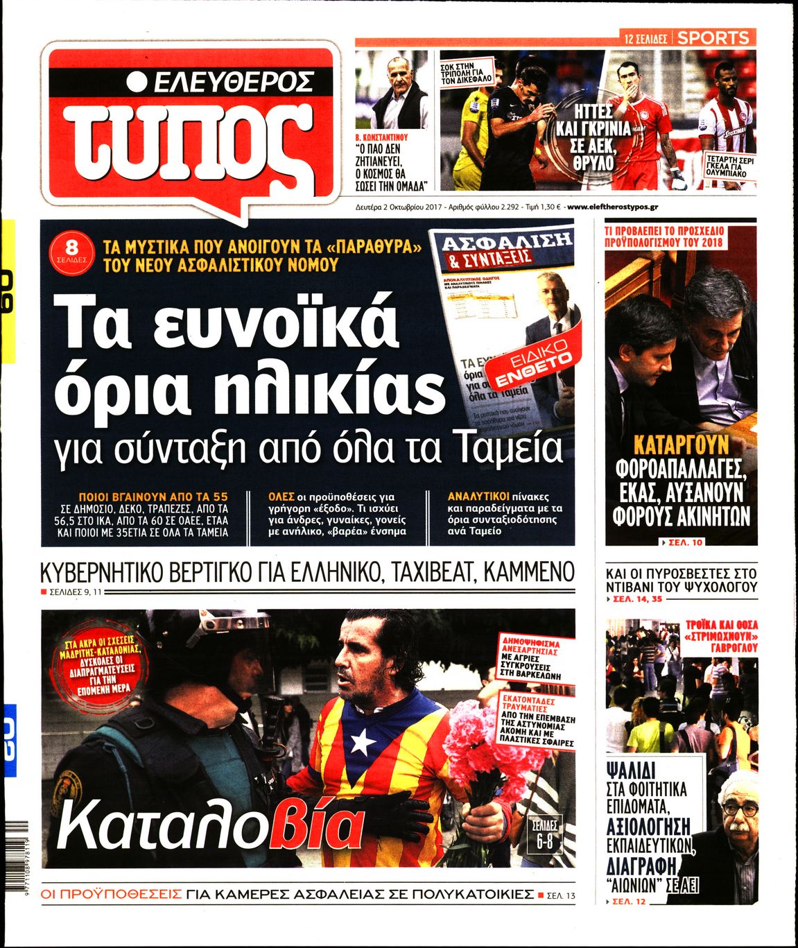 Εξώφυλο εφημερίδας ΕΛΕΥΘΕΡΟΣ ΤΥΠΟΣ 2017-10-02