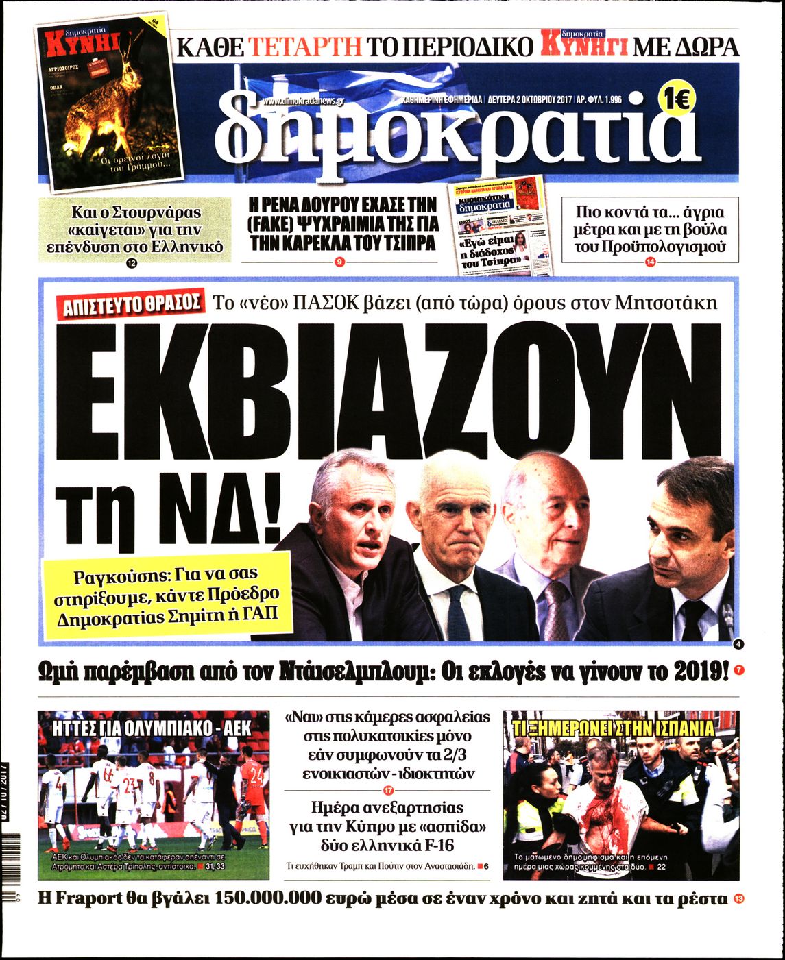 Εξώφυλο εφημερίδας ΔΗΜΟΚΡΑΤΙΑ 2017-10-02