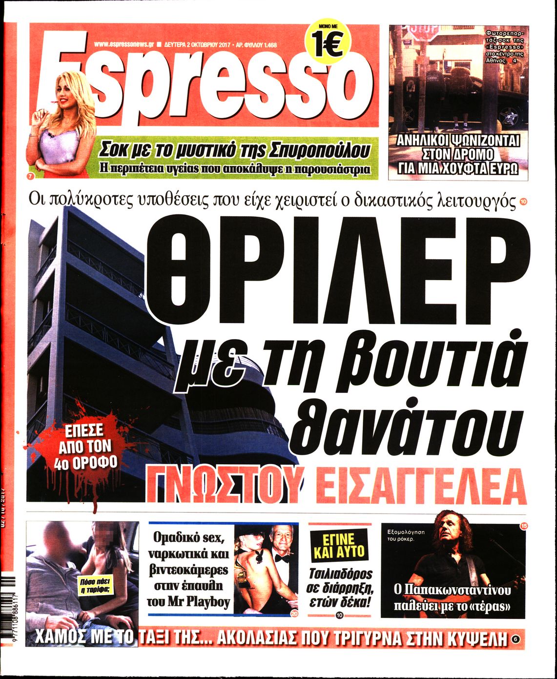 Εξώφυλο εφημερίδας ESPRESSO 2017-10-02