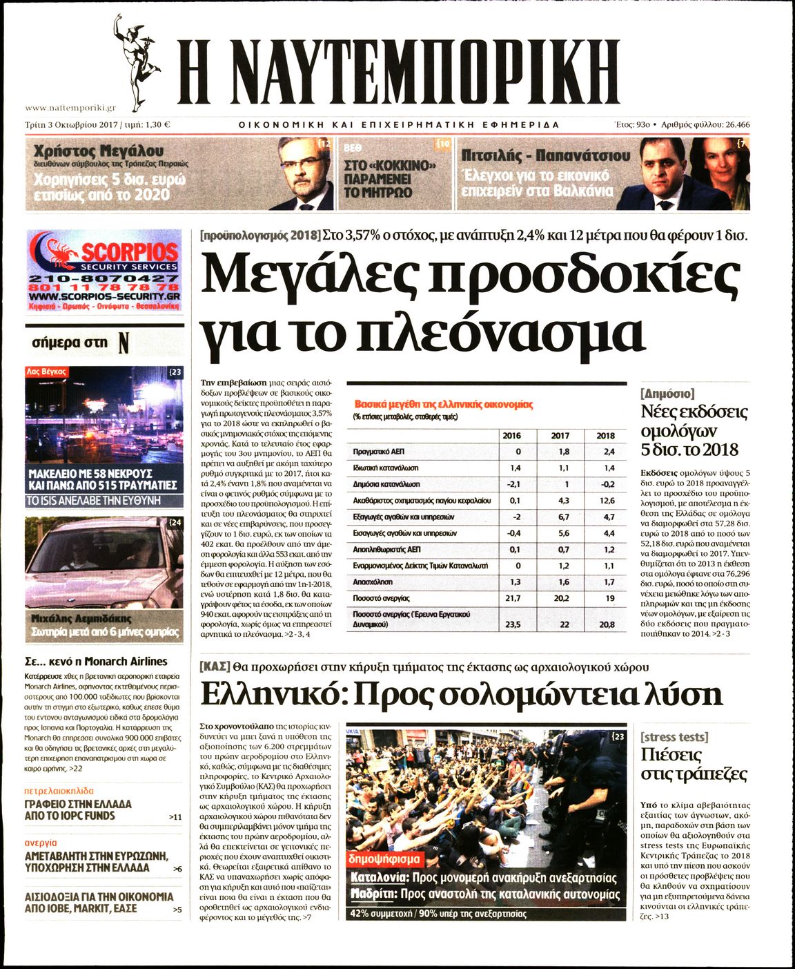 Εξώφυλο εφημερίδας ΝΑΥΤΕΜΠΟΡΙΚΗ 2017-10-03