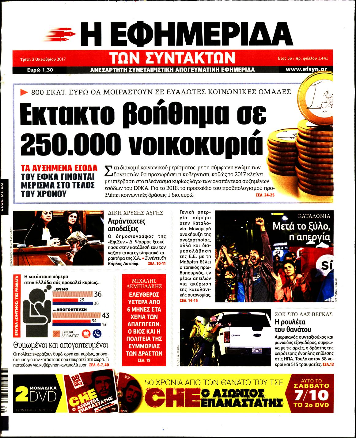 Εξώφυλο εφημερίδας ΤΩΝ ΣΥΝΤΑΚΤΩΝ 2017-10-03