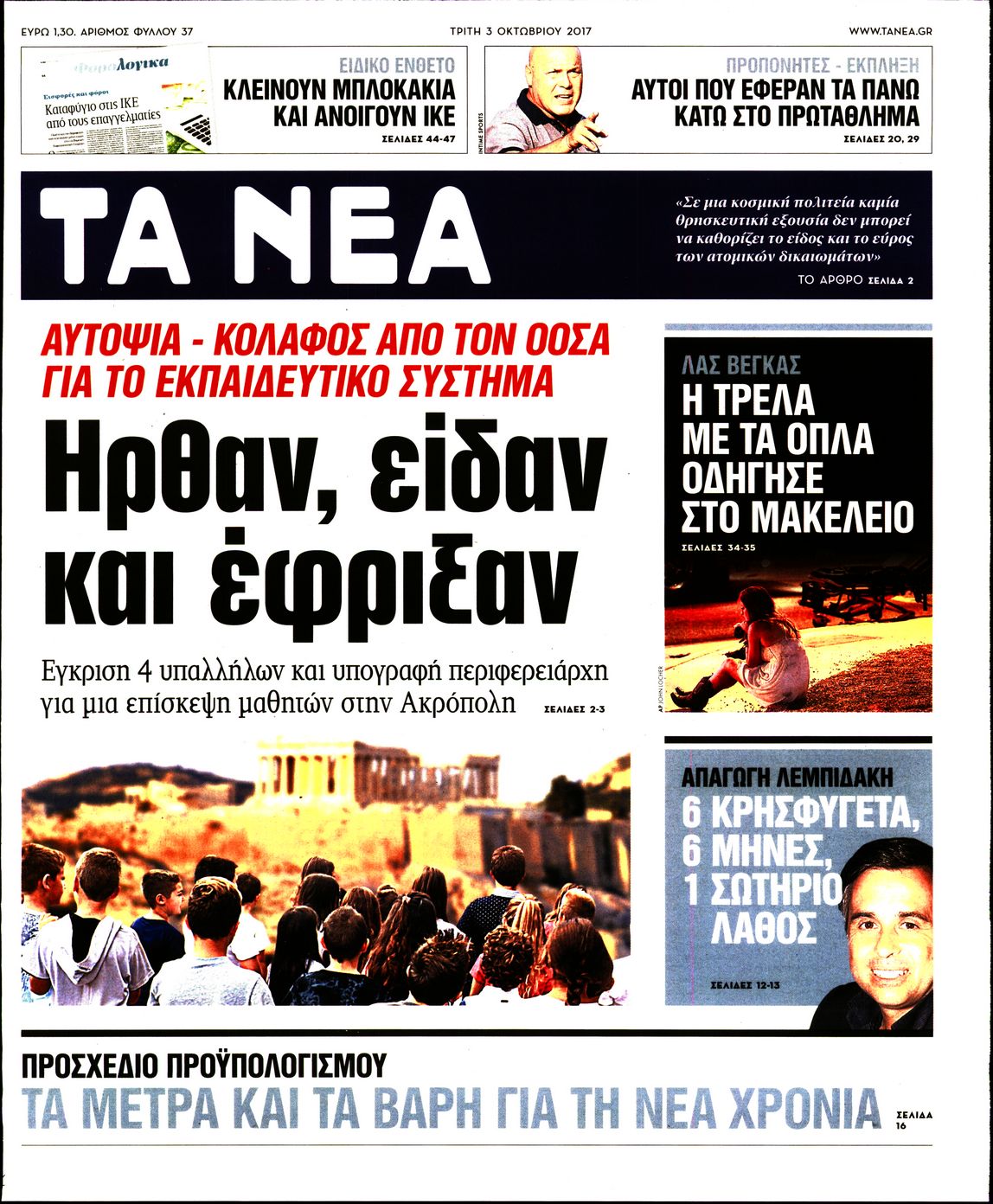 Εξώφυλο εφημερίδας ΤΑ ΝΕΑ 2017-10-03