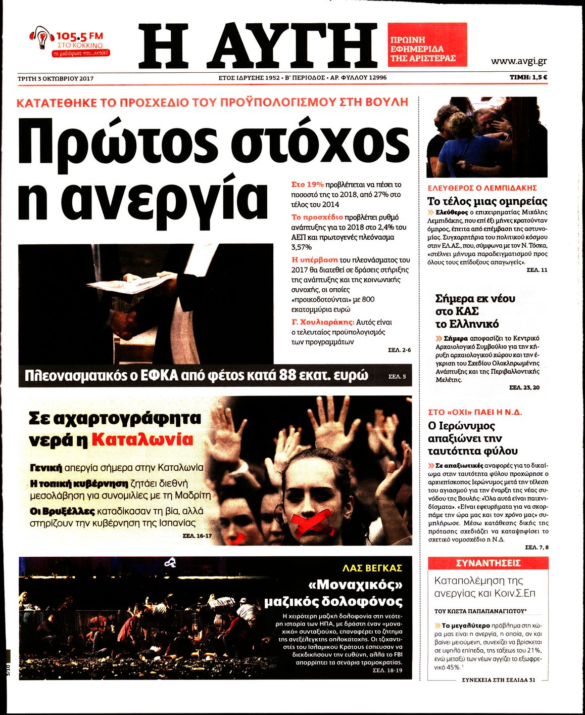 Εξώφυλο εφημερίδας ΑΥΓΗ 2017-10-03