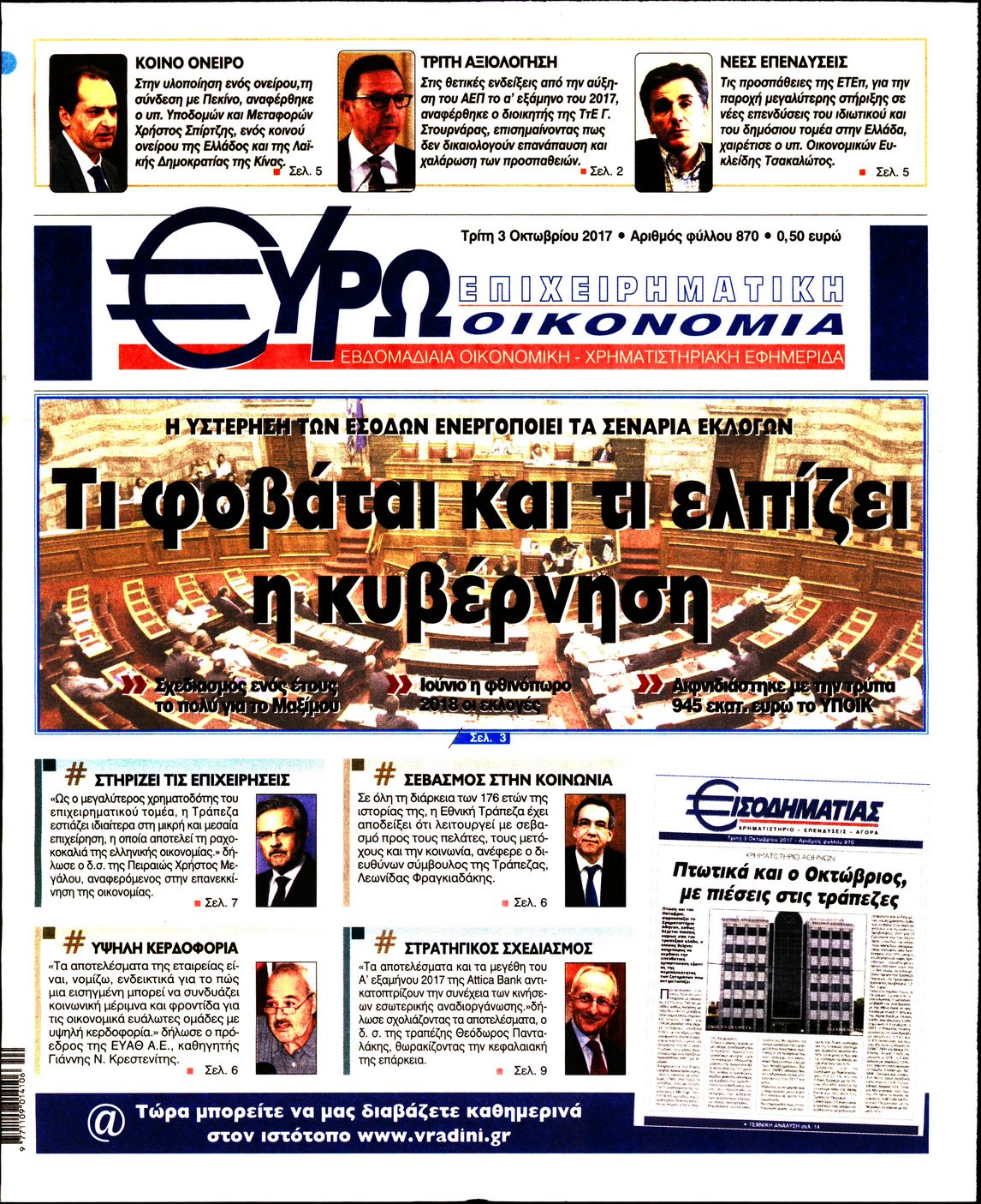 Εξώφυλο εφημερίδας ΕΥΡΩΟΙΚΟΝΟΜΙΑ 2017-10-03