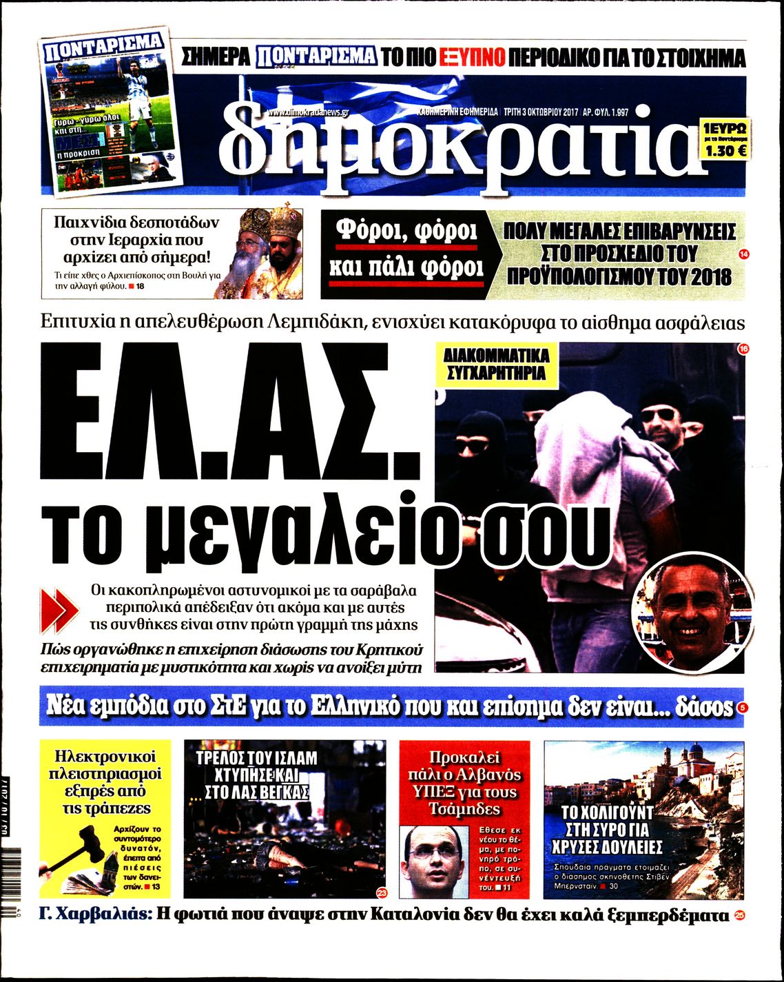 Εξώφυλο εφημερίδας ΔΗΜΟΚΡΑΤΙΑ 2017-10-03