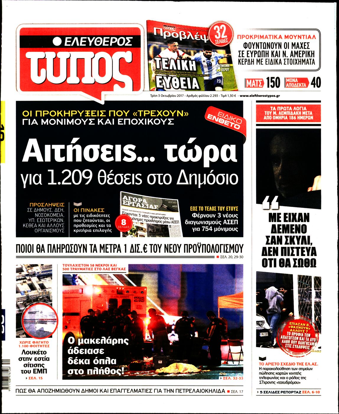 Εξώφυλο εφημερίδας ΕΛΕΥΘΕΡΟΣ ΤΥΠΟΣ 2017-10-03