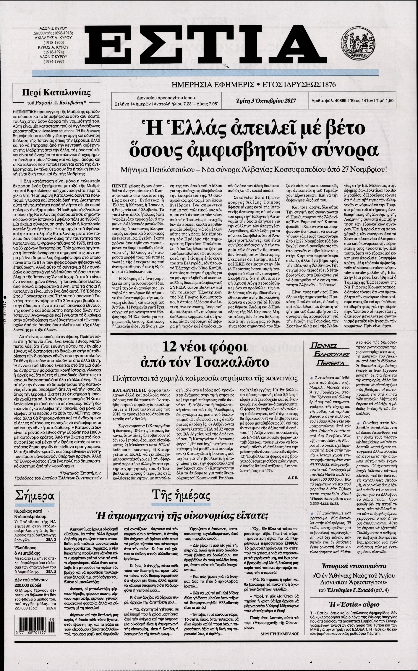 Εξώφυλο εφημερίδας ΕΣΤΙΑ 2017-10-03