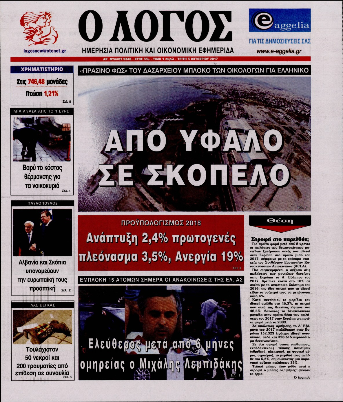 Εξώφυλο εφημερίδας Ο ΛΟΓΟΣ 2017-10-03