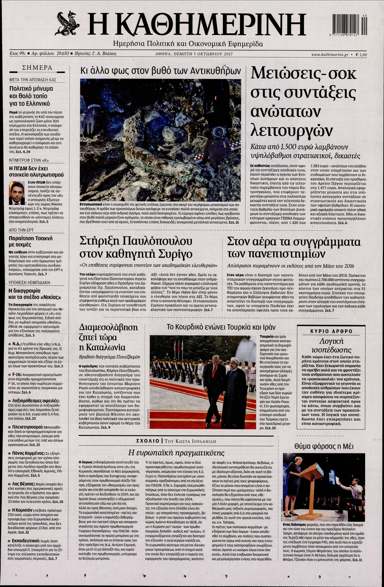Εξώφυλο εφημερίδας ΚΑΘΗΜΕΡΙΝΗ 2017-10-05