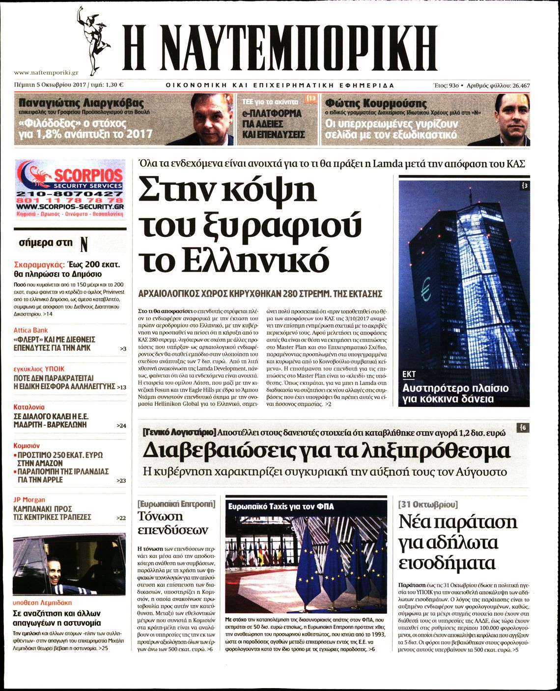 Εξώφυλο εφημερίδας ΝΑΥΤΕΜΠΟΡΙΚΗ 2017-10-05