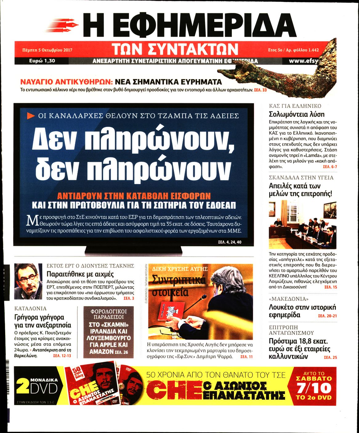 Εξώφυλο εφημερίδας ΤΩΝ ΣΥΝΤΑΚΤΩΝ 2017-10-05